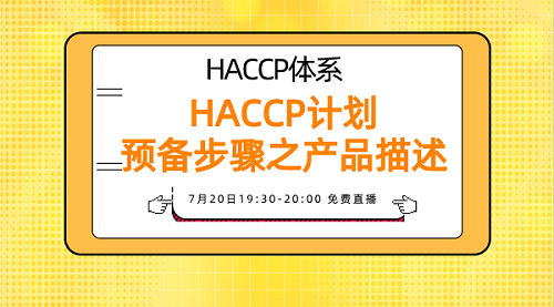 HACCP体系 HACCP计划预备步骤之产品描述 直播课