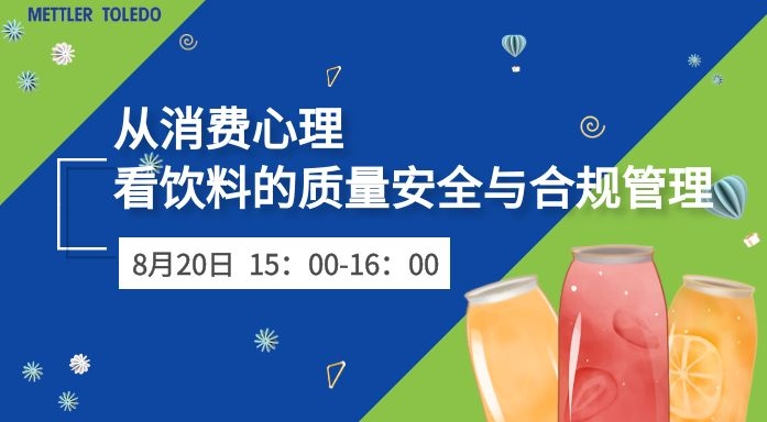 从消费心理看饮料的质量安全与合规管理