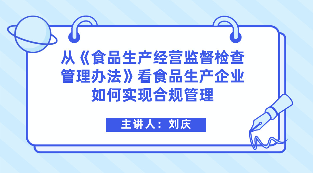 从《食品生产经营监督检查管理办法》看食品生产企业如何实现合规管理 直播回看