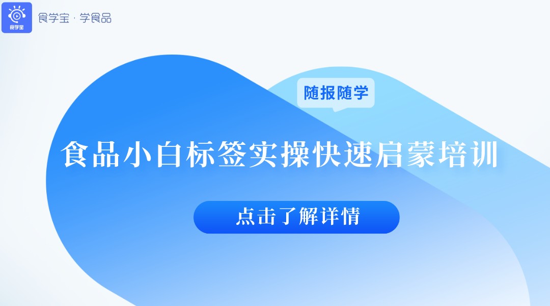 食品小白标签实操快速启蒙培训（组合课）
