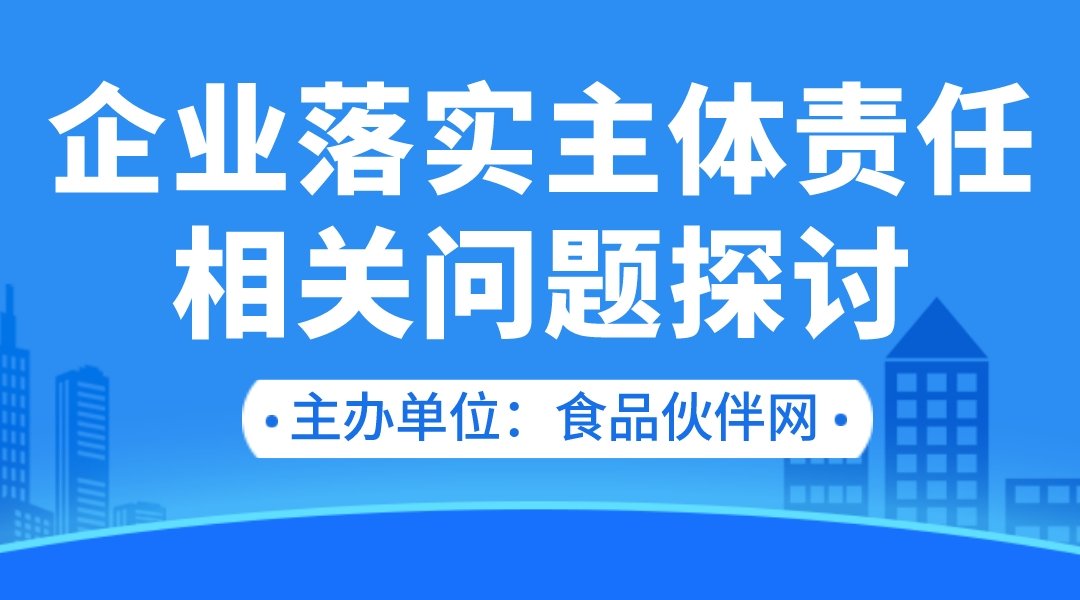 企业落实主体责任相关问题探讨公开课