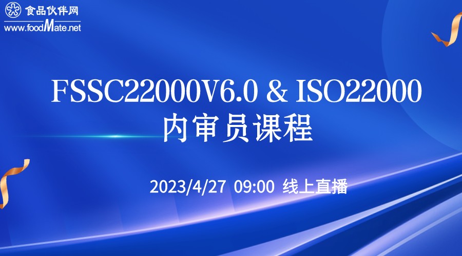 FSSC22000 V6.0&ISO22000内审员培训
