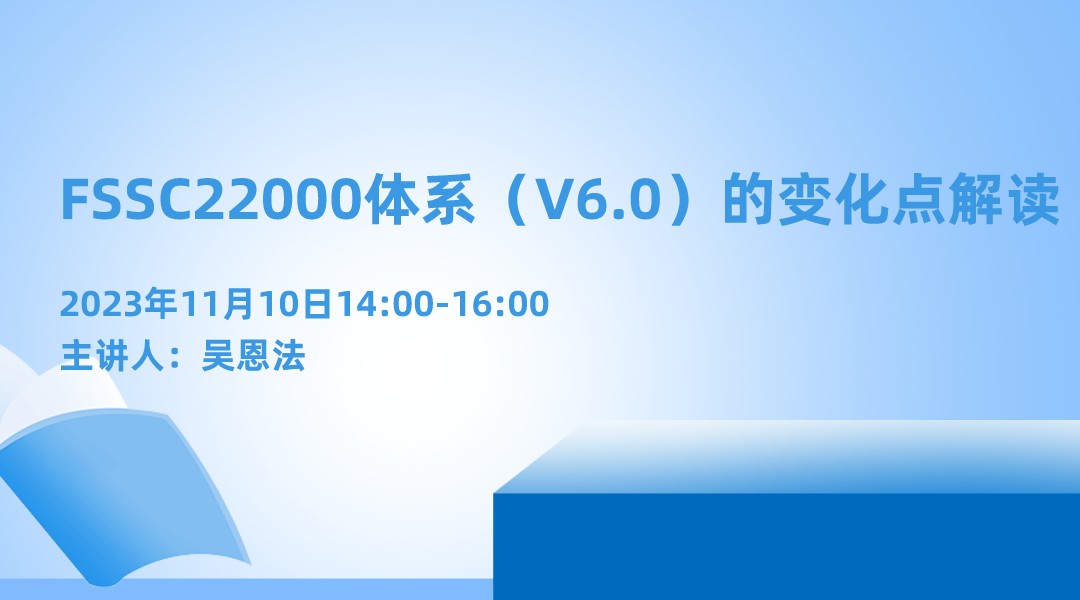 FSSC22000体系（V6.0）的变化点解读