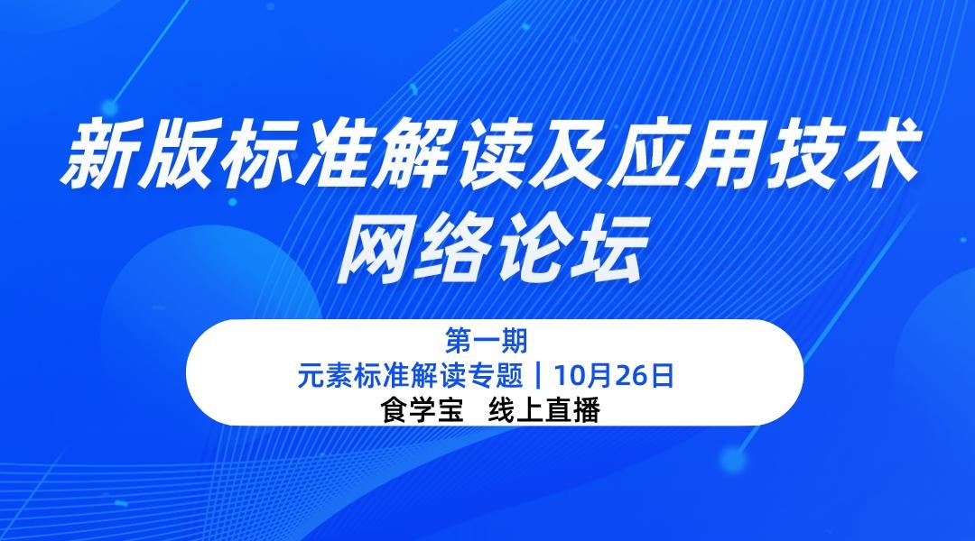 新版标准解读及应用技术网络论坛