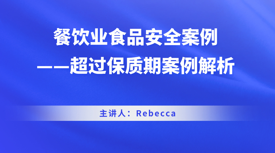 餐饮业食品安全案例——超过保质期案例解析 