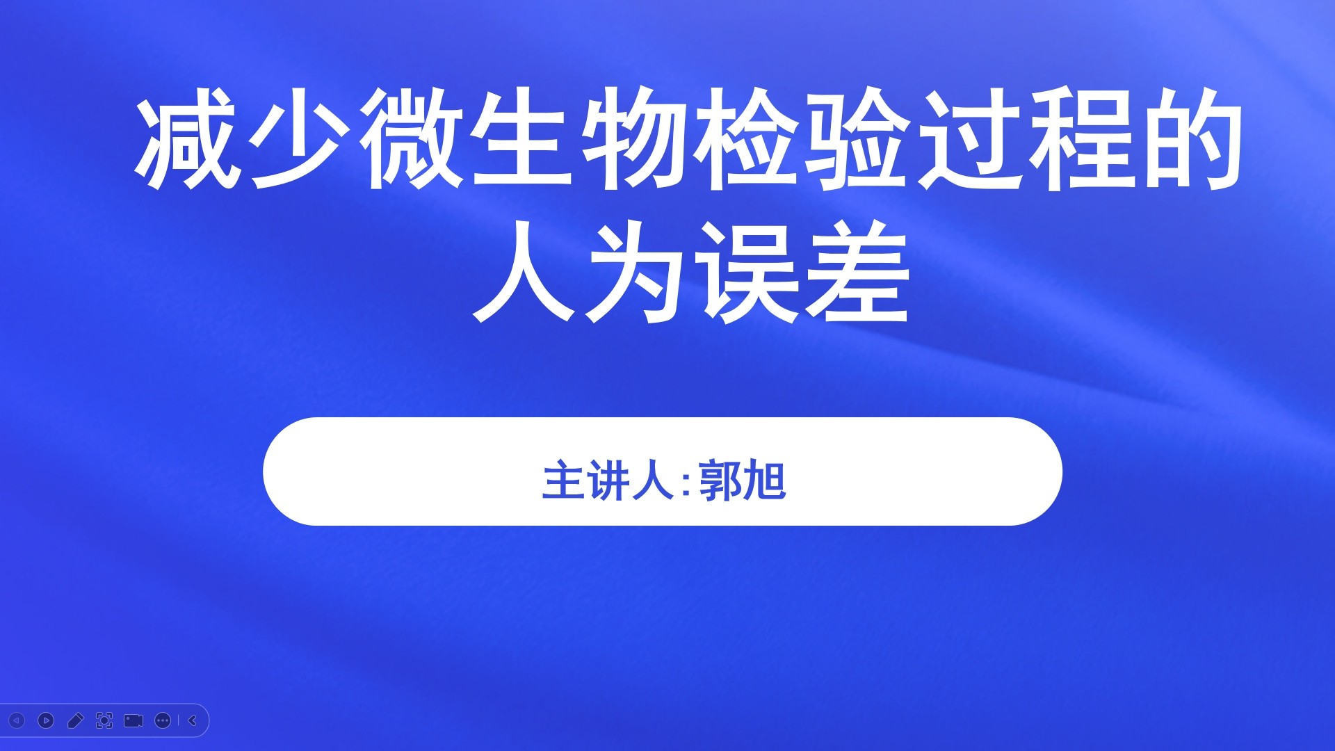 减少微生物检验过程的人为误差