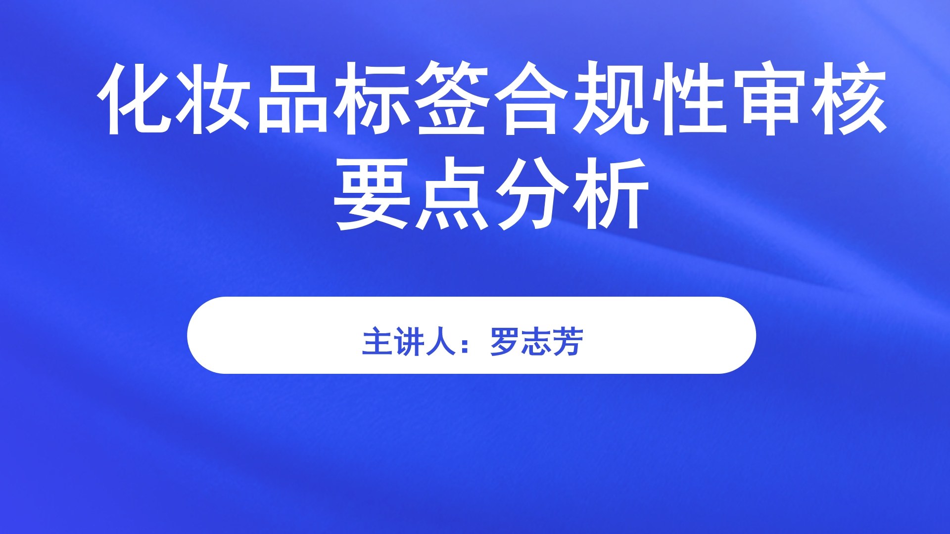 化妆品标签合规性审核要点分析