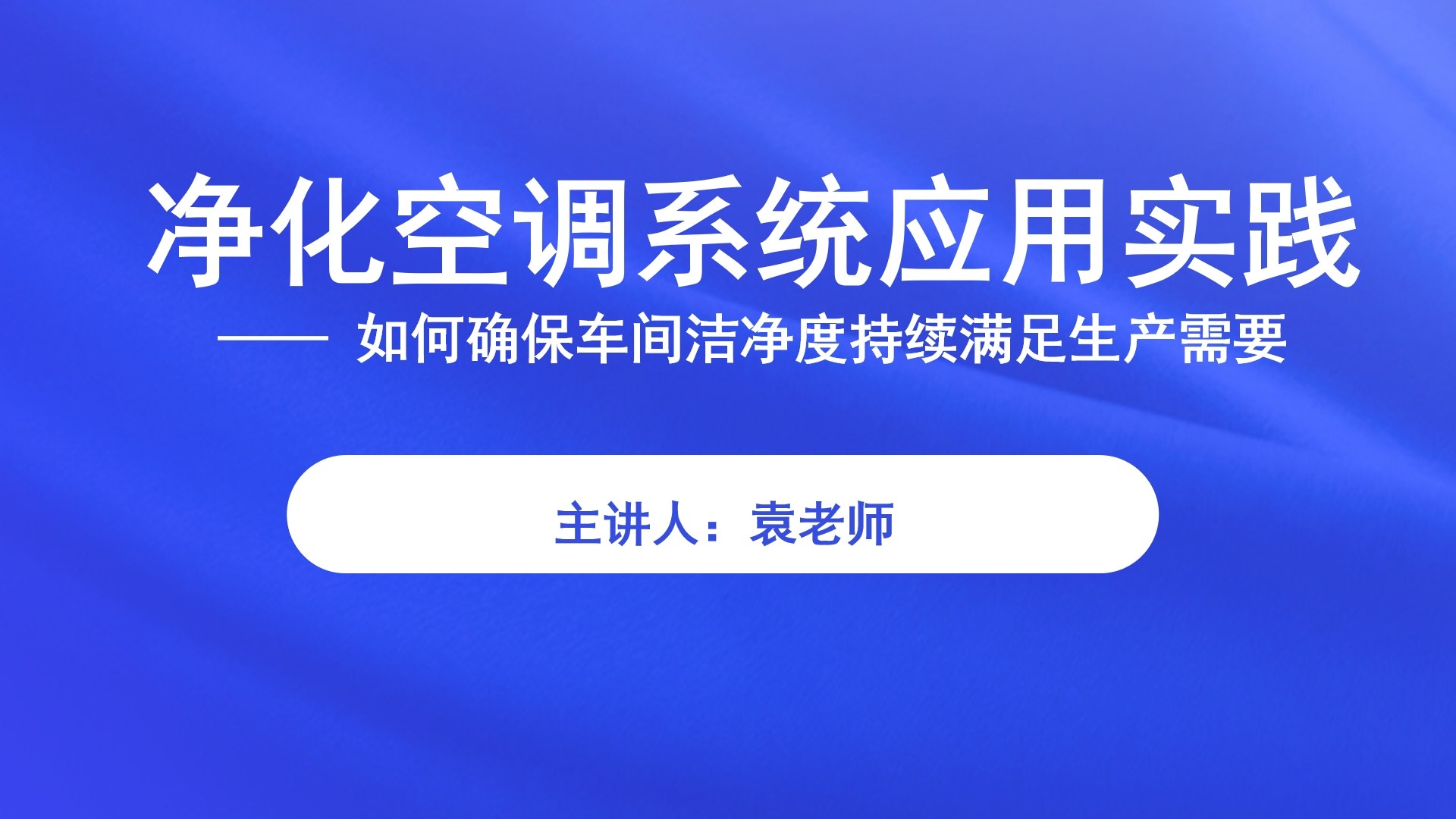 净化空调系统应用实践            —— 如何确保车间洁净度持续满足生产需要