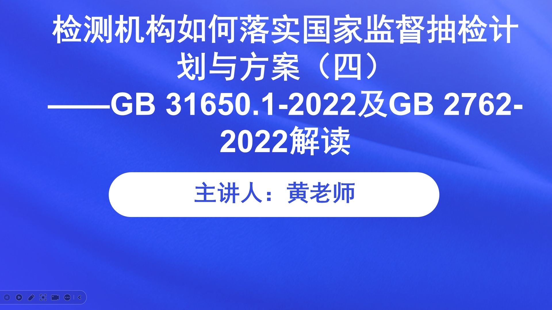【食学实用】30期-检测机构如何落实国家监督抽检计划与方案（四） ——GB 31650.1-2022及GB 2762-2022解读