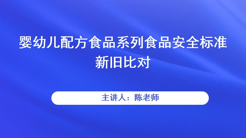 婴幼儿配方食品系列食品安全标准新旧比对（GB10765，GB10766，GB10767）