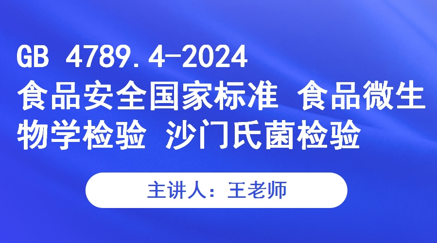 GB 4789.4-2024 食品安全国家标准 食品微生物学检验 沙门氏菌检验