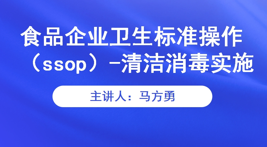 食品企业卫生标准操作（ssop）-清洁消毒实施