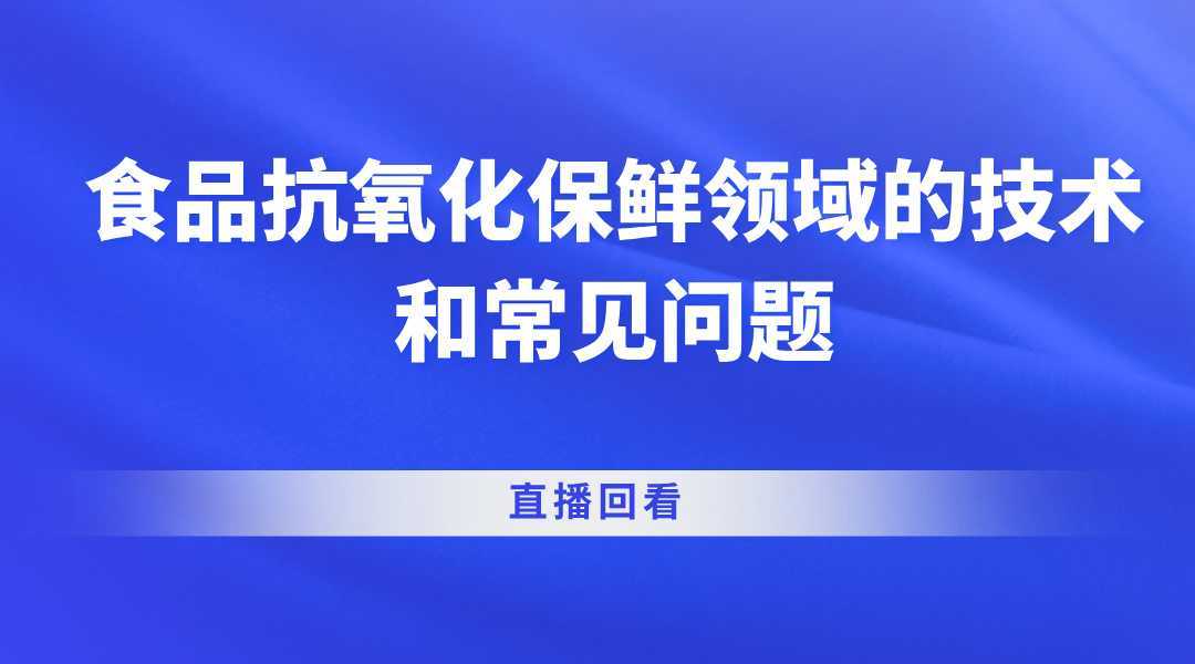 食品抗氧化保鲜领域的技术和常见问题直播回看