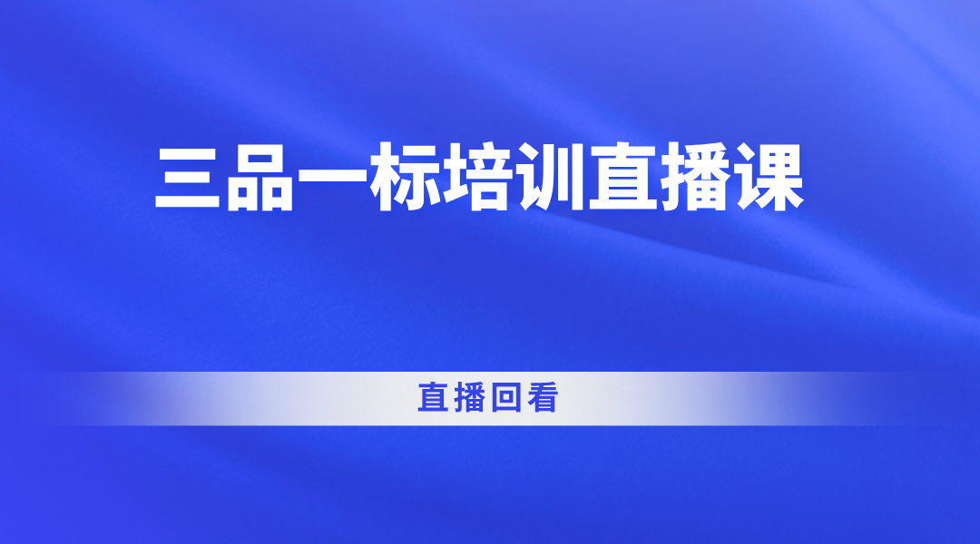 三品一标培训直播回看