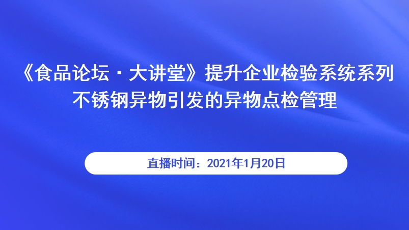 《食品论坛·大讲堂》提升企业检验系统系列之不锈钢异物引发的异物点检管理