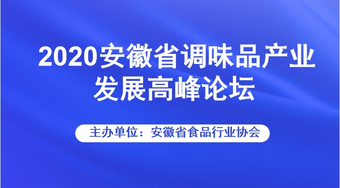 2020安徽省调味品产业发展高峰论坛 | 视频直播