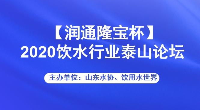 润通隆宝杯2020饮水行业泰山论坛