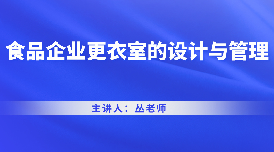 食品企业更衣室的设计与管理