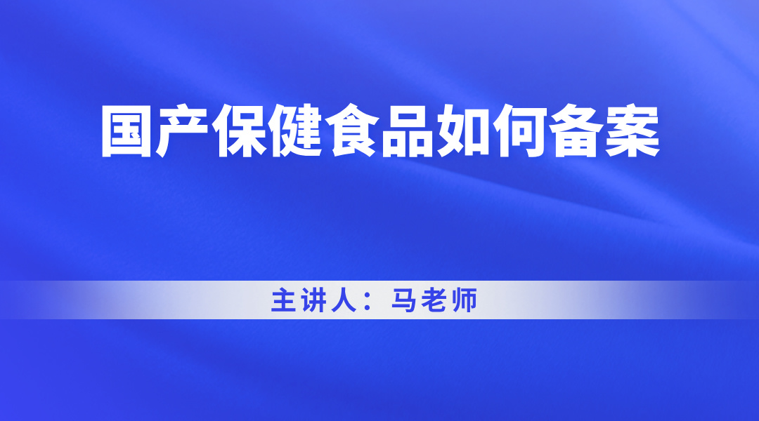 国产保健食品如何备案
