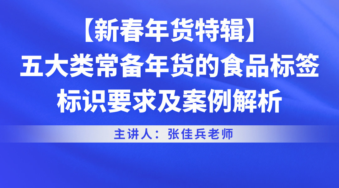 【新春年货特辑】五大类常备年货的食品标签标识要求及案例解析