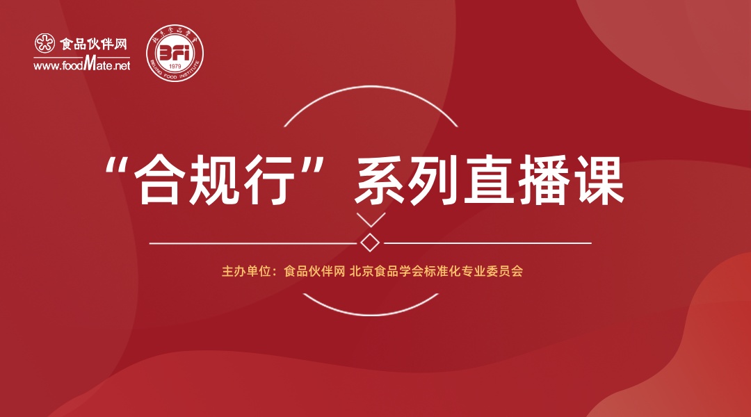 “合规行“第八期  食品配料合规性判定原则