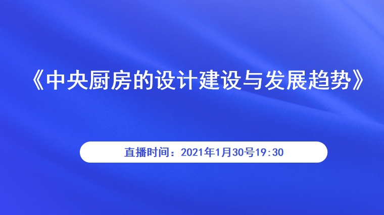 《中央厨房的设计建设与发展趋势》精品直播