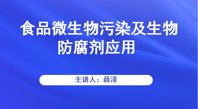 食品微生物污染及生物防腐剂应用