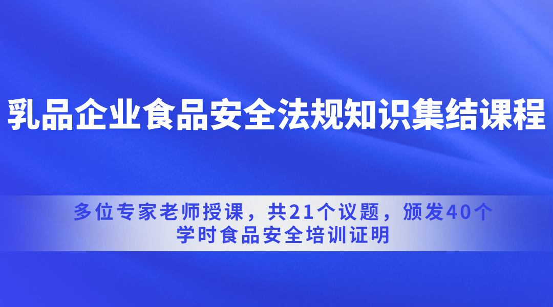 乳品企业食品安全法规知识集结课程