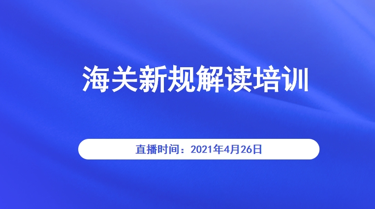 海关新规解读培训