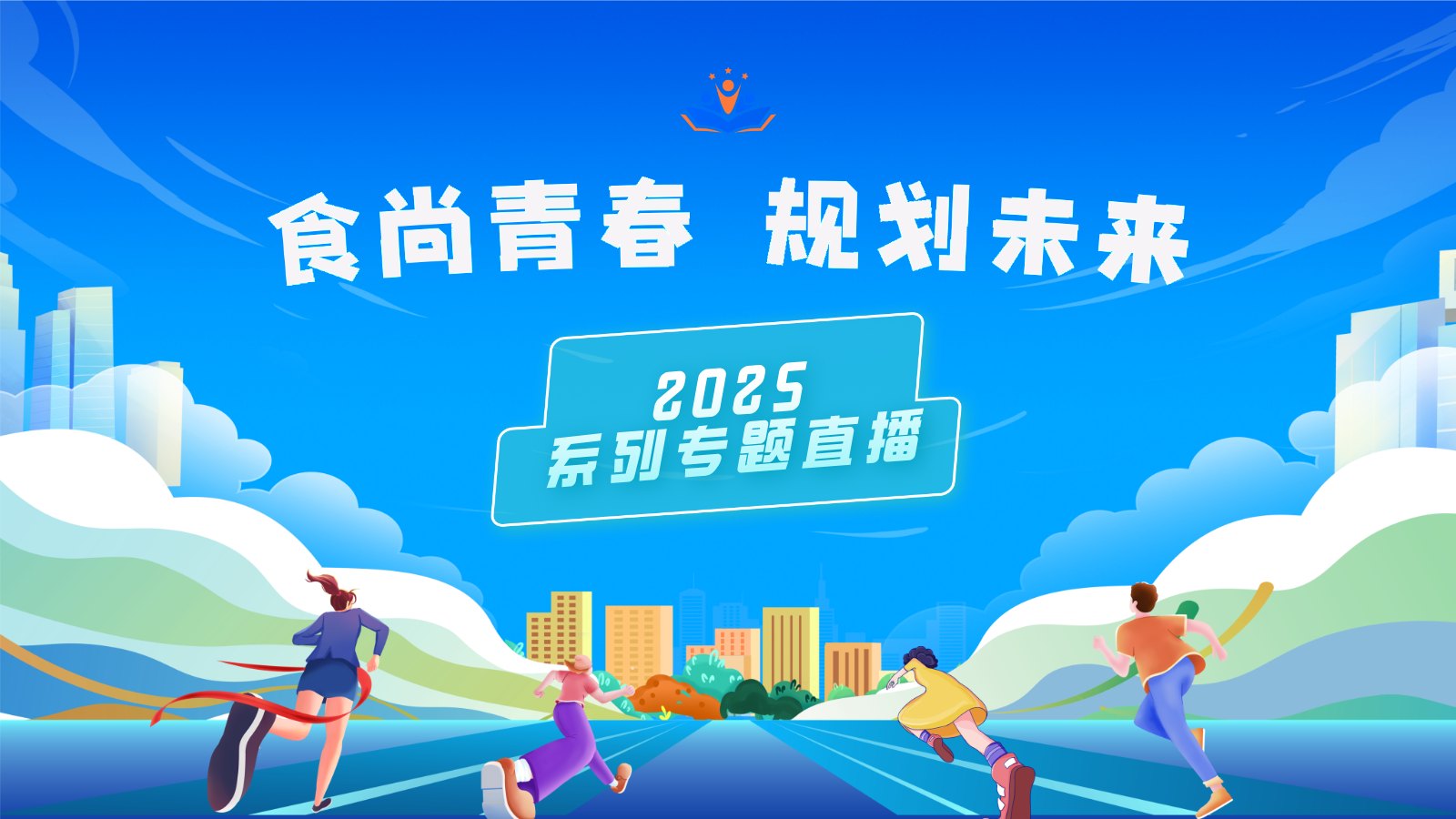 “食尚青春 规划未来”系列专题直播2025 第四期：食品感官岗位关键技能与就业新方向