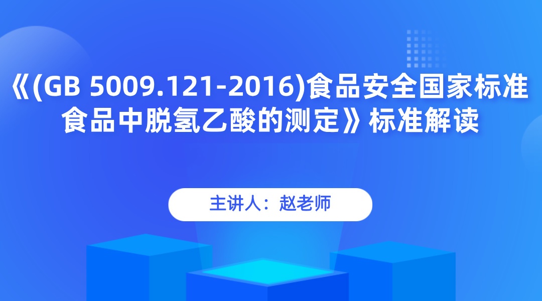 《(GB 5009.121-2016)食品安全国家标准 食品中脱氢乙酸的测定》标准解读