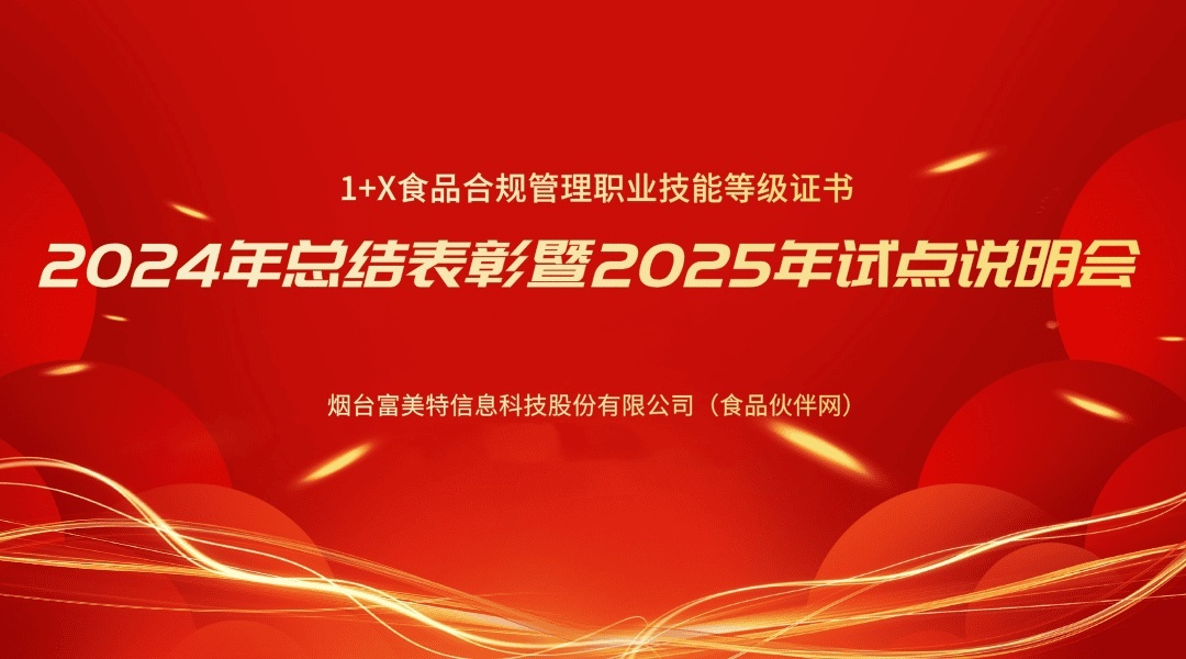1+X食品合规管理职业技能等级证书2024年总结表彰暨2025年试点工作说明会