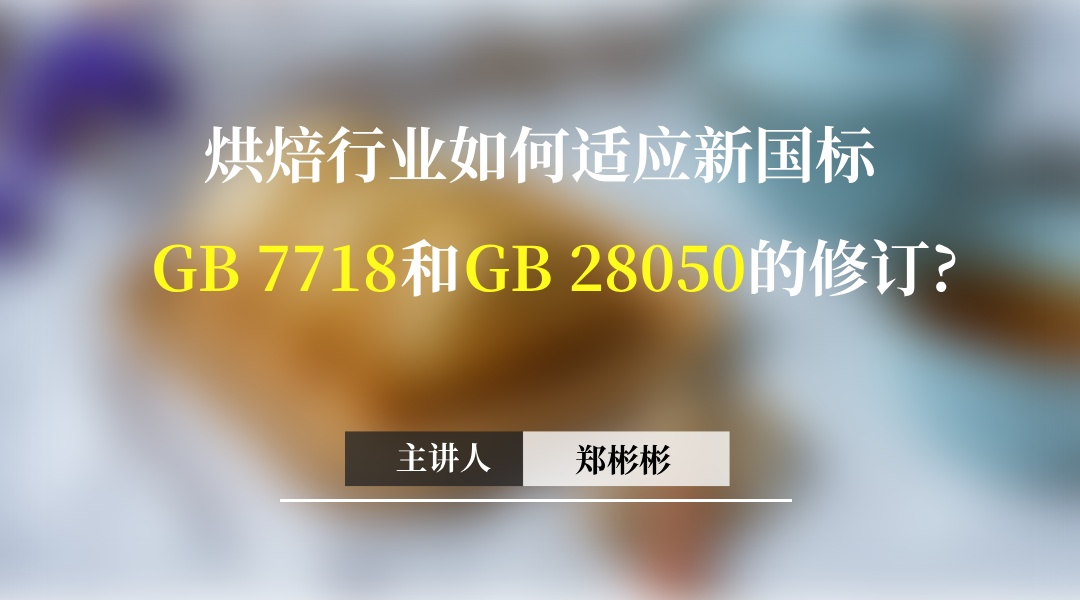 烘焙行业如何适应新国标GB 7718和GB 28050的修订?