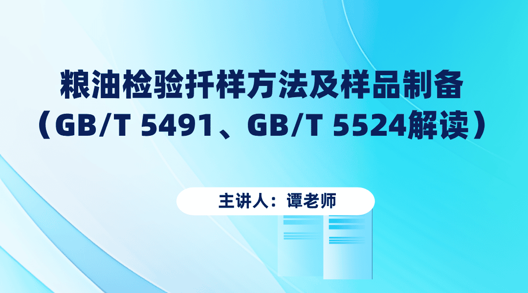 粮油检验扦样方法及样品制备（GB/T 5491、GB/T 5524解读）
