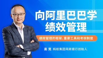 向阿里巴巴学绩效管理