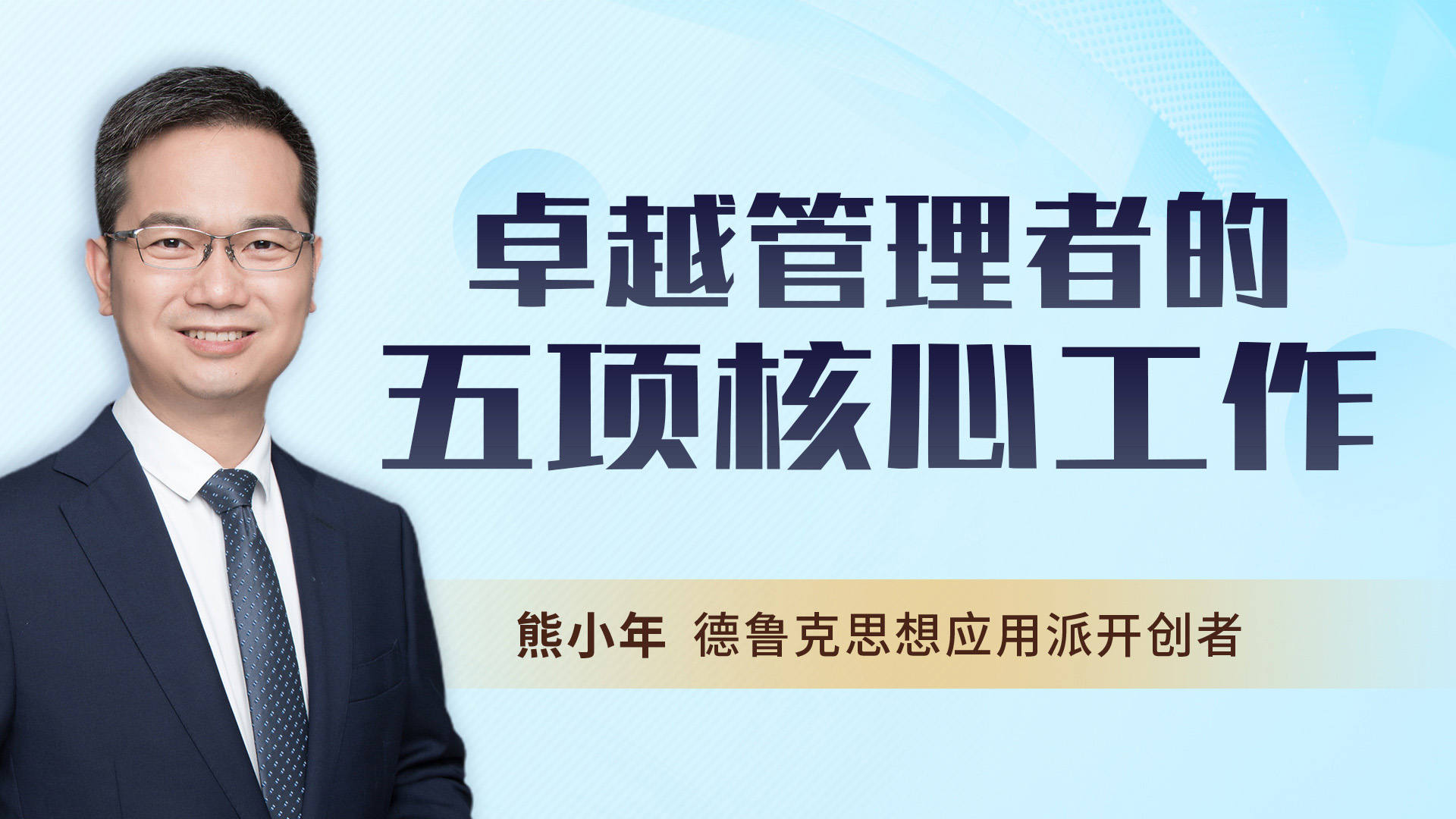 E+经理人必修课：管理者的五项核心工作