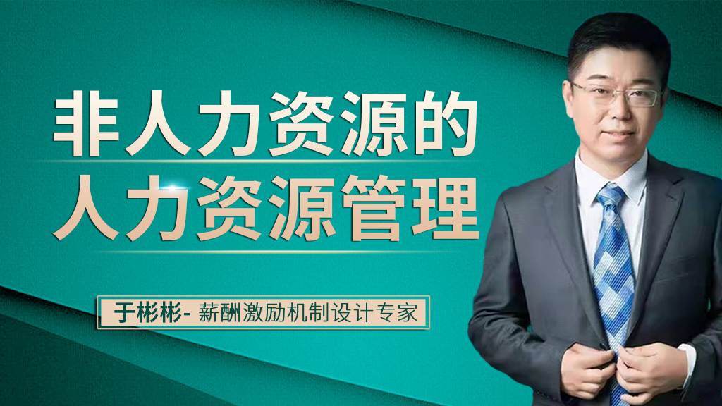 非人力资源的人力资源管理