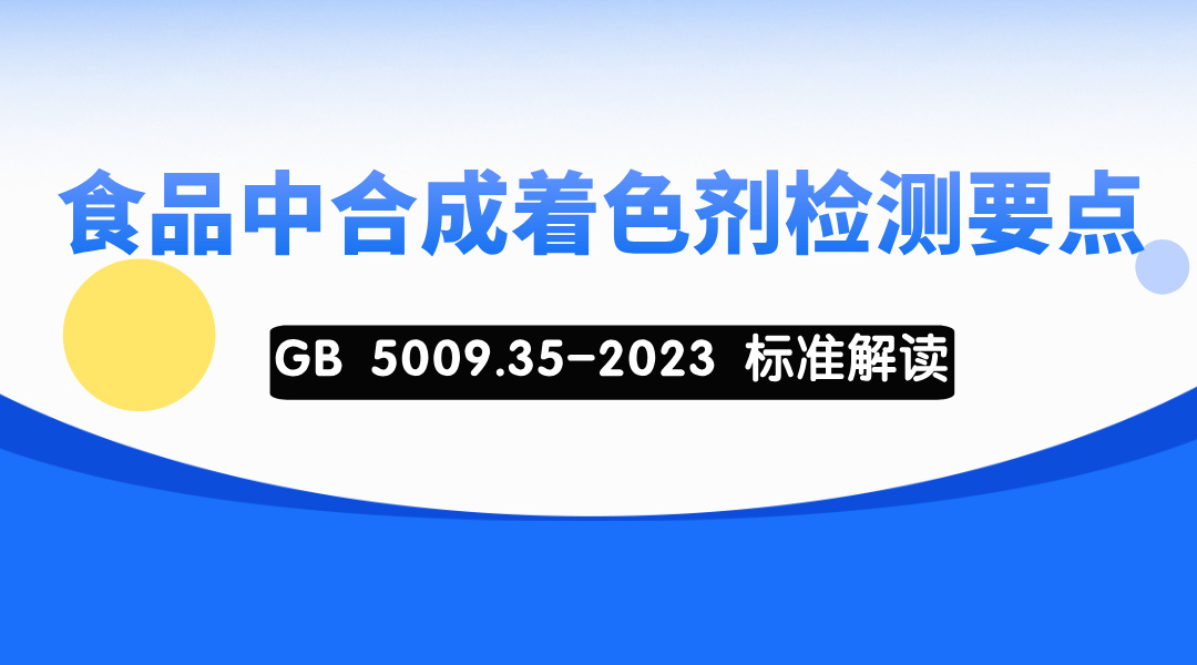 食品中合成着色剂检测要点（GB 5009.35-2023 标准解读）