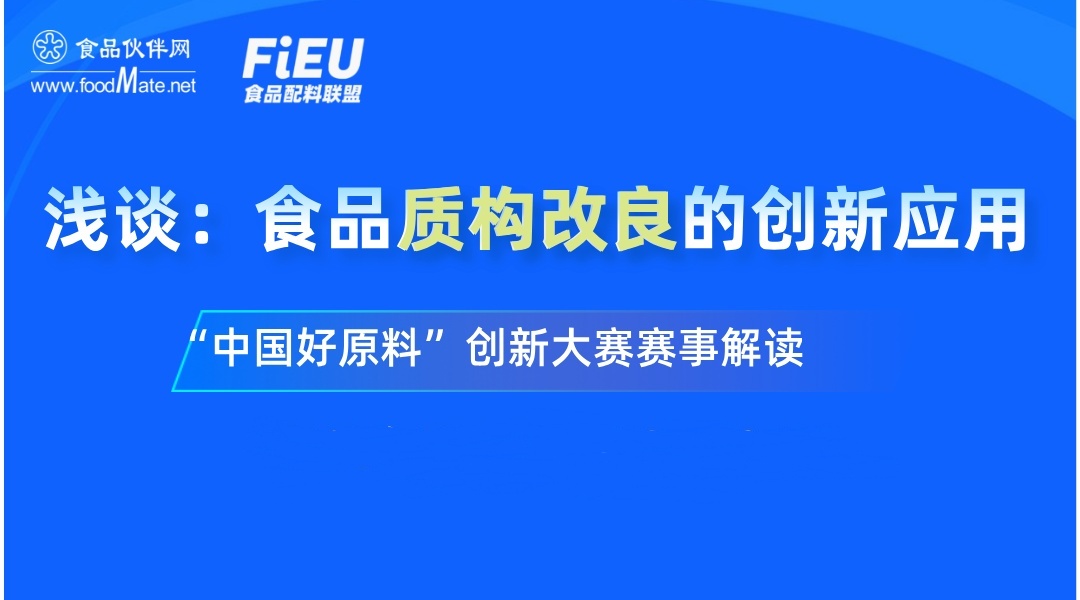 浅谈：食品质构改良的创新应用——“中国好原料”创新大赛-食品质构改良创新应用赛道解读
