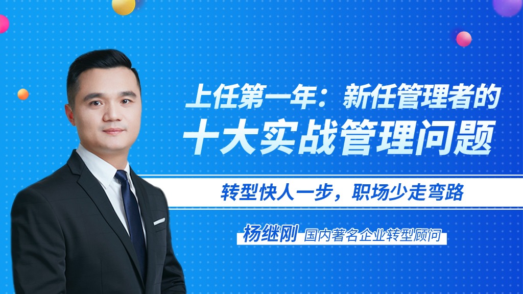 转型领导力（1阶）——从业务骨干向优秀管理者转型