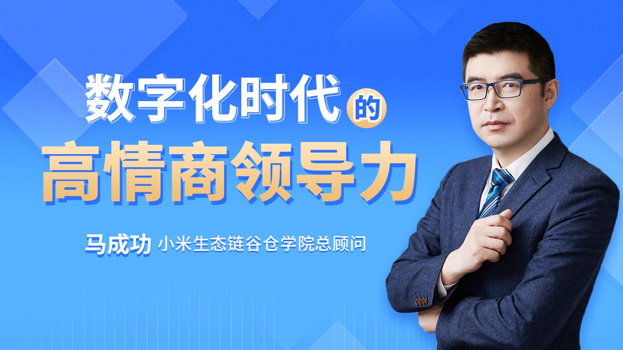 数字化时代的高情商领导力
