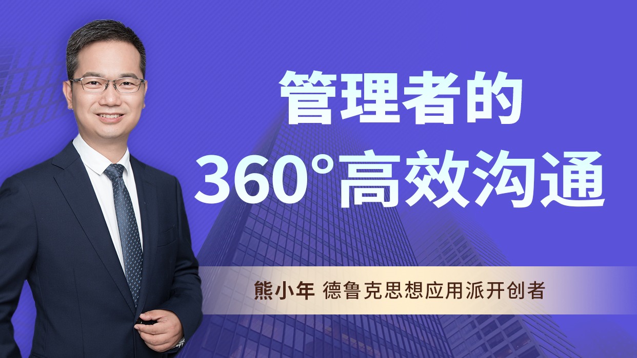 管理者的360°高效沟通