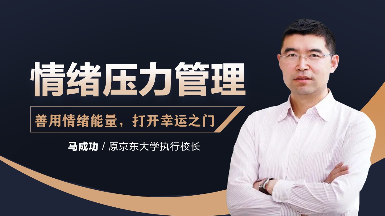 情绪压力管理：善用情绪能量，打开幸运之门
