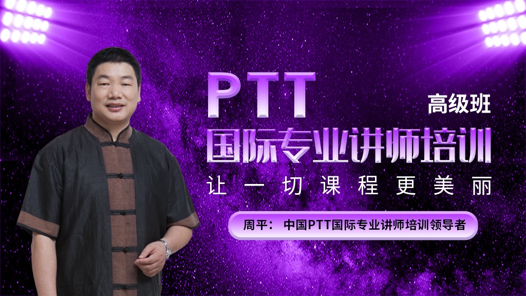 PTT国际专业讲师培训高级班