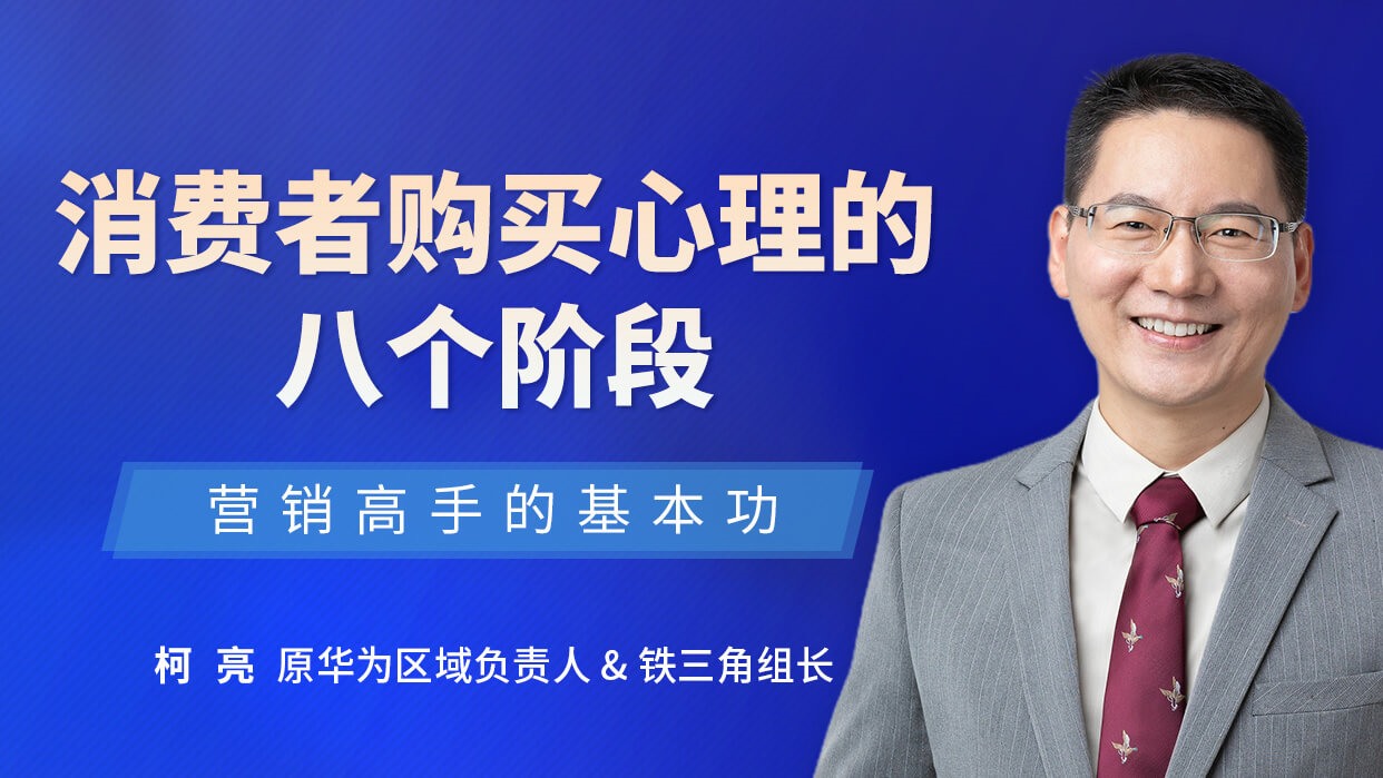 消费者购买心理的八个阶段：营销高手的基本功