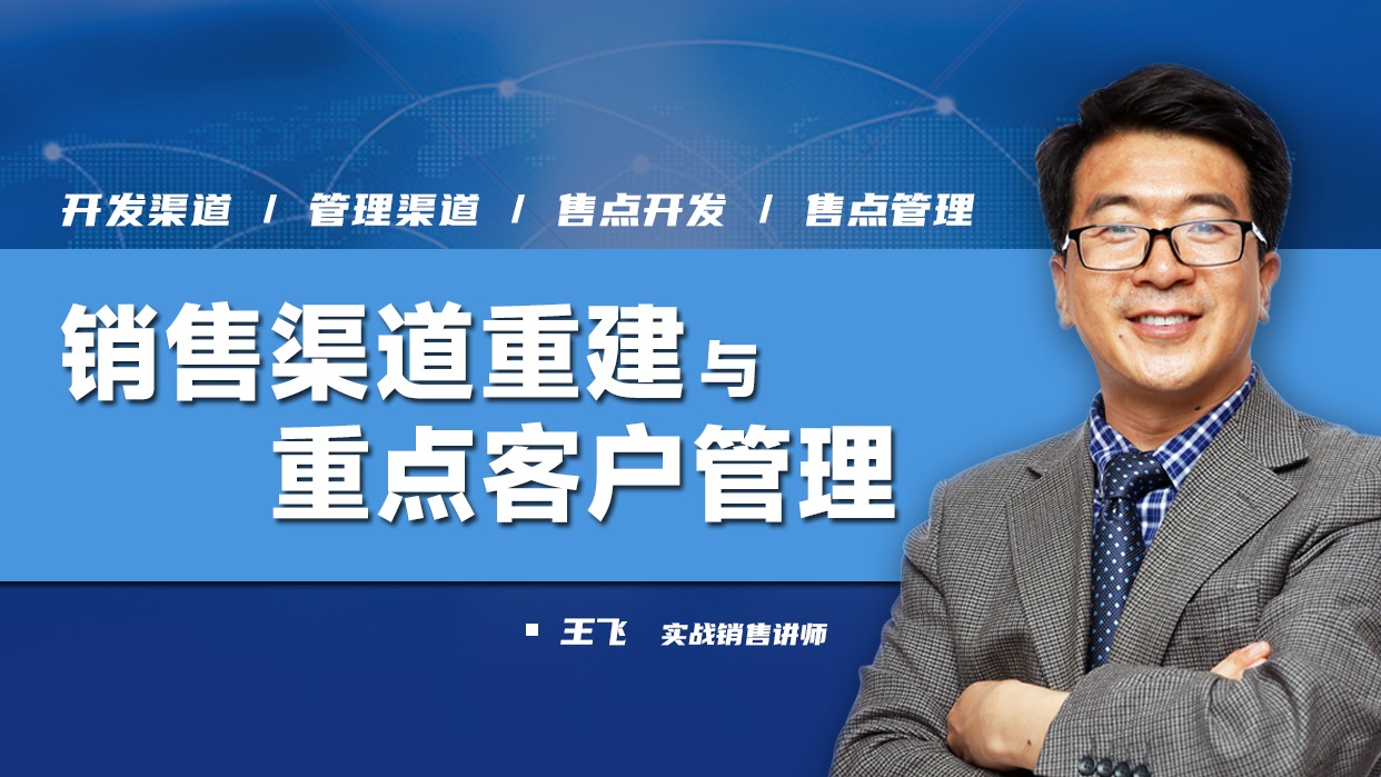 渠道管理：销售渠道重建与重点客户管理