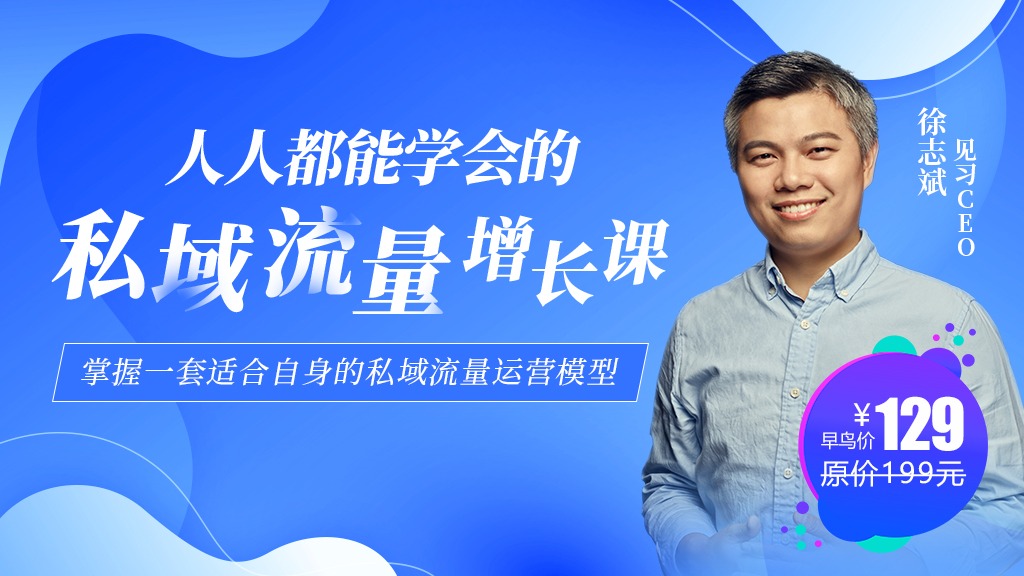 人人都能学会的私域流量增长课